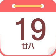 今日老黄历(2025年9月19日)：黄历宜忌