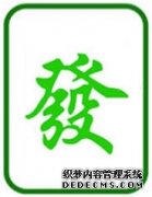 今日打麻将财位 今日打麻将好运生肖
